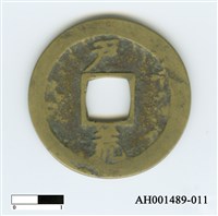 常平通寶（當五錢）藏品圖，第68張